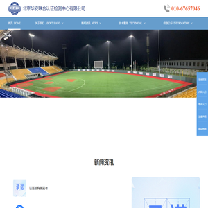 北京华安联合认证检测中心有限公司
