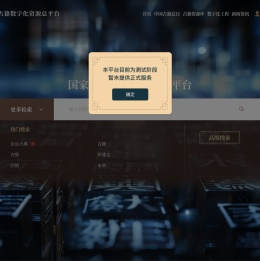 国家古籍数字化资源总平台