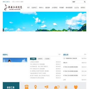 黄山市新安江旅游发展有限公司