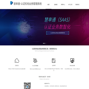 慧审通-认证机构业务管理系统