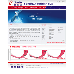 佛山市瑞能达特种材料科技有限公司|特种工程塑料的贸易|特殊塑料（改性复合材料）的OEM/ODM贸易|以及承制特种工程塑料模具和制品