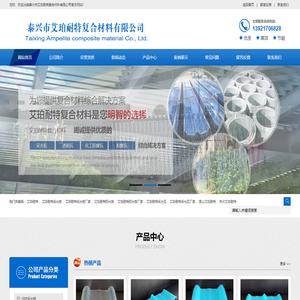 艾珀耐特采光板-泰兴市艾珀耐特复合材料有限公司