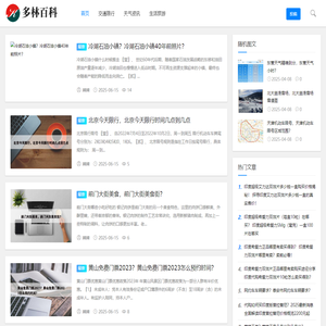 多林百科-为大家伙提供更多有用的生活百科知识