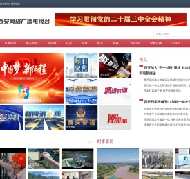西安网络广播电视台