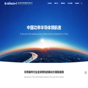 深爱半导体 - SISEMI-功率器件行业全球领先的解决方案制造商
