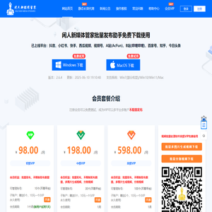 闲人新媒体管家官网,一键批量发布抖音|西瓜视频|小红书|视频号|快手|百家号|今日头条|知乎|Bilibili|Acfun|支付宝生活号|图片生成批量视频工具