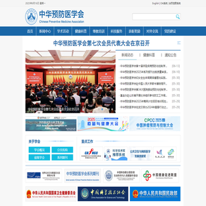 中华预防医学会