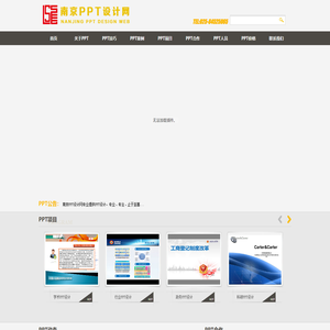 南京PPT设计网专注PPT设计、策划、制作