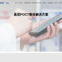 IVD检测方案提供商/为正生物