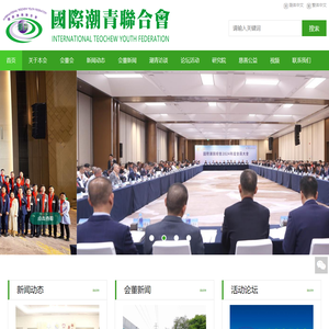 国际潮青联合会