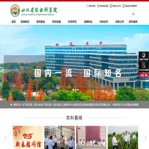 四川省农业科学院