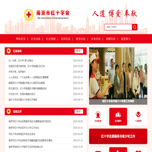 南京市红十字会