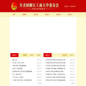 共青团浙江工商大学委员会