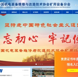 中国机电装备维修与改造技术协会矿用设备分会