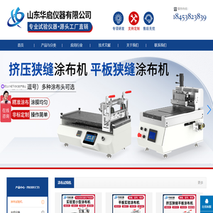 涂布机_涂布试验机_实验室涂布机_华启仪器_山东华启仪器有限公司