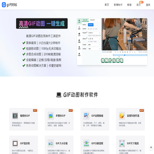 GIF动图制作工具 - 简单易用的免费在线GIF动画制作软件 | 动图996