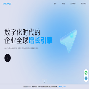 WebEye - 以创新驱动，用最好的技术帮助所有企业实现全球增长_数字营销_广告投放平台
