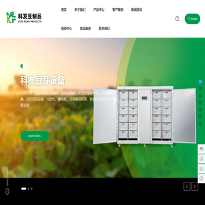 山东科发豆制品设备有限公司-专注豆芽机械的创新研发生产