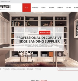 佛山市致宇科塑胶实业有限公司,封边条,PVC封边带,ABS封边条,亚克力封边条,异型封边条