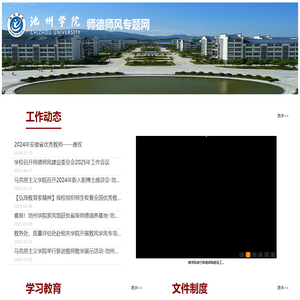 池州学院师德师风专题网