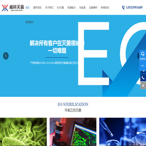 EO灭菌验证,EO常规灭菌,无菌检测产品检测,环氧乙烷残留测定,湿热灭菌验证,常规湿热灭菌,等离子灭菌验证,常规等离子灭菌,氮气灭菌,灭菌技术咨询、服务,灭菌设备搬迁、维护保养,灭菌质量管理体系建设、培训。