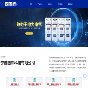 高压柜设备厂家-低压柜价格-高低压配电设备运维-电力抢修-宁波四库科技有限公司