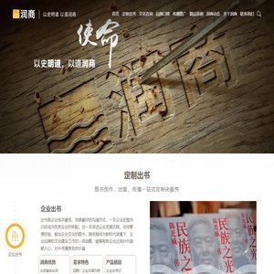 企业出书,企业传记定制_自费写书出版发行公司-润商文化