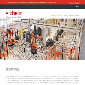 爱协林热处理系统（北京）有限公司