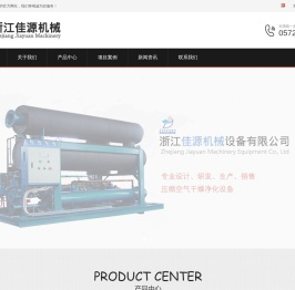 浙江佳源机械设备有限公司|冷冻式干燥机|吸附式干燥机