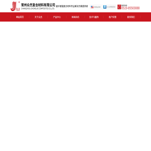 玻璃纤维缝编织物,玻璃纤短切原丝毡,玻璃纤方格布,彩色胶衣及色浆,高性能PP夹芯材料,辅助材料-常州众杰复合材料有限公司