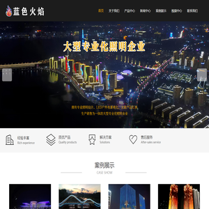 中山亮化灯具厂家-文旅灯光-户外照明-防水灯具工程施工-中山市蓝色火焰照明科技有限公司