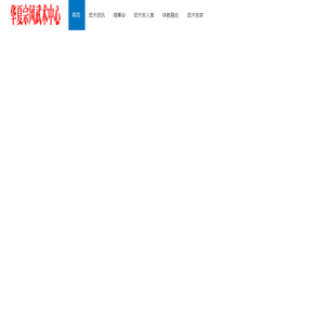 华夏宗风武术中心