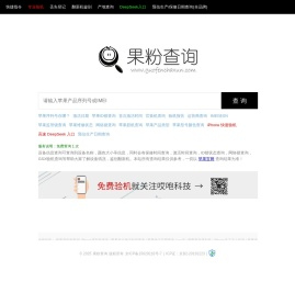 果粉查询 - 苹果序列号查询,Apple/iPad/iPhone序列号查询网站