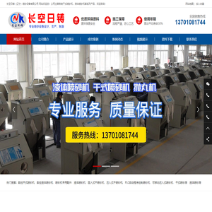 数控干式喷砂机-数控环保型液体喷砂机-长空日铸（辽宁）喷砂设备有限公司
