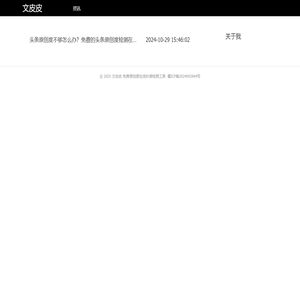 文皮皮 - 免费原创度在线抄袭检测工具
