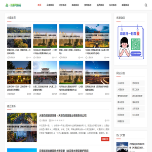 一路顺风旅行网_旅游攻略网站_云南旅游攻略_海南旅游攻略_北京旅游攻略_东北旅游攻略_贵州旅游攻略_新疆旅游攻略_陕西旅游攻略