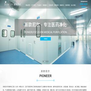 派欧尼尔环境净化工程（北京）有限公司_派欧尼尔_净化工程