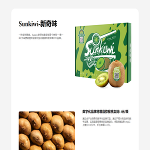Sunkiwi-新奇味