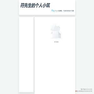 符先生的个人小筑