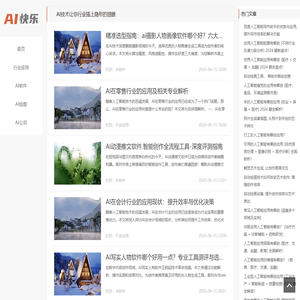 AI快乐 - AI技术让你行业插上隐形的翅膀