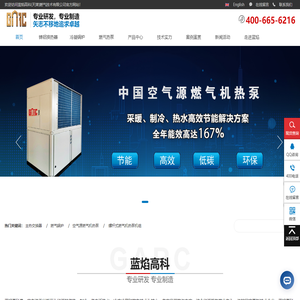 蓝焰高科(天津)燃气技术有限公司-燃气热泵专业生产厂家