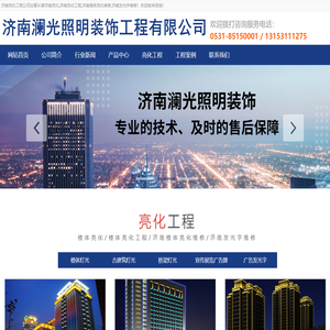 济南澜光楼体亮化工程公司:专业户外照明施工及亮化维修,自营队伍！