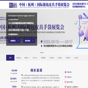 2023杭州国际箱包皮具手袋展览会——杭州励业展览有限公司