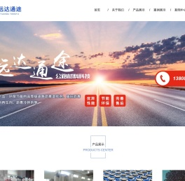 四川远达通途公路材料科技有限公司