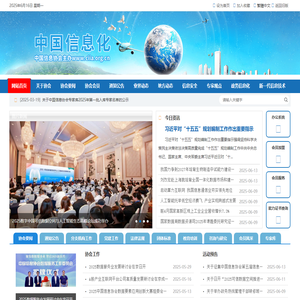 中国信息化•中国信息协会