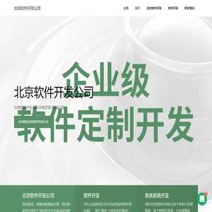 北京软件外包公司-外包开发-定制公司