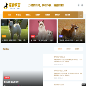 宠物家园 - 发现萌宠生活,分享养宠心得!