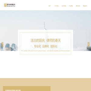 上海春天律师事务所 | 法律咨询 | 涉外法律服务 | 诉讼服务