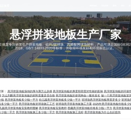 悬浮拼装地板-拼块篮球场-拼装地板材料厂家价格|施工 - 湖北优正体育