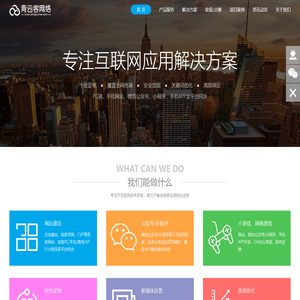 青云客网络-梅州网站建设|梅州网页设计|梅州软件开发